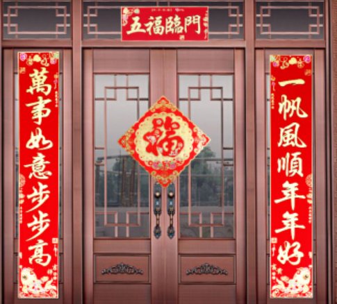 五福临门的对联是哪些？