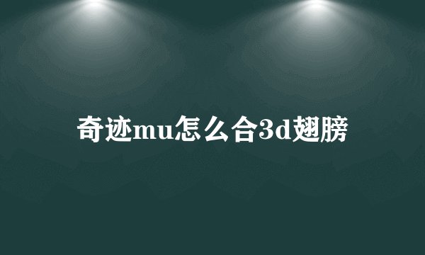 奇迹mu怎么合3d翅膀