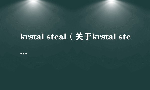 krstal steal（关于krstal steal的基本详情介绍）