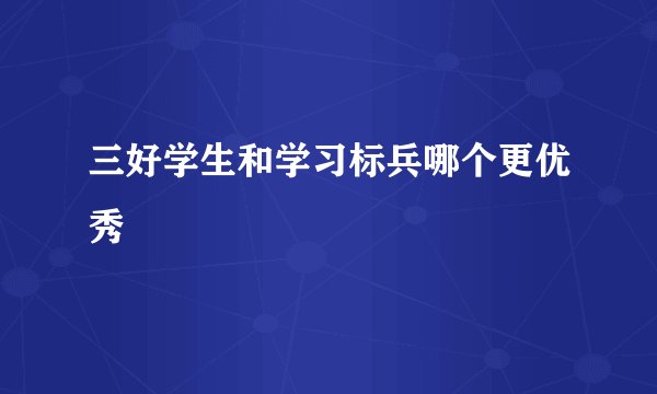 三好学生和学习标兵哪个更优秀
