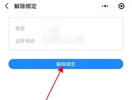 山东健康码如何解绑