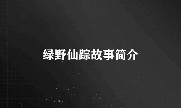 绿野仙踪故事简介
