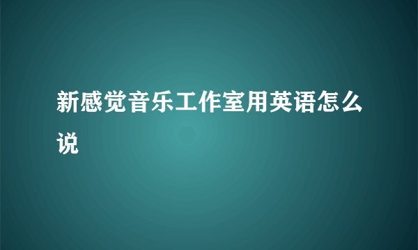 新感觉音乐工作室用英语怎么说