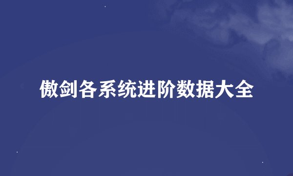 傲剑各系统进阶数据大全
