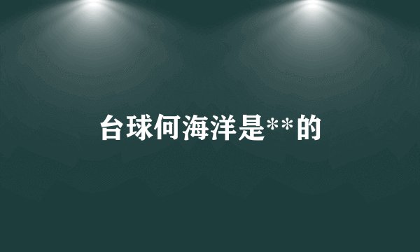 台球何海洋是**的