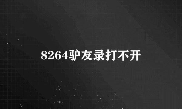 8264驴友录打不开