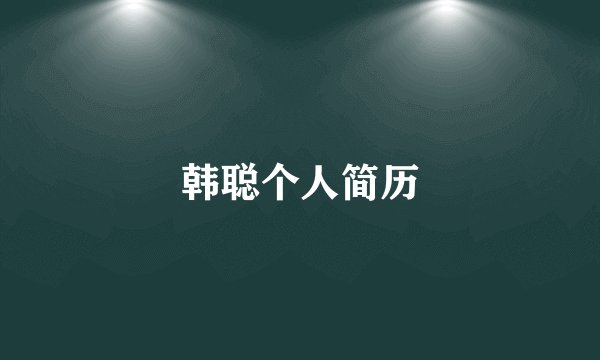 韩聪个人简历