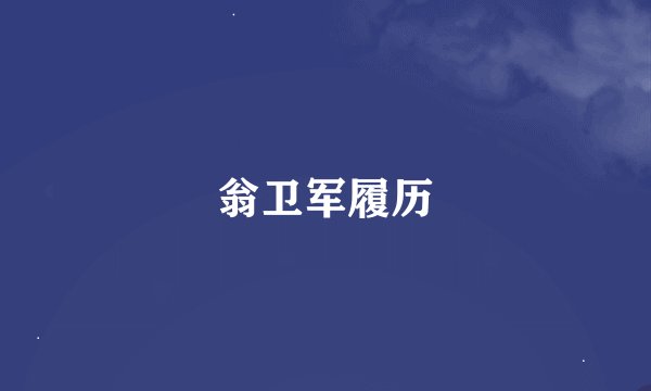 翁卫军履历