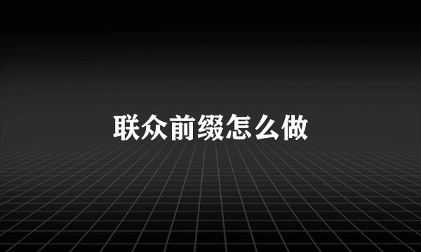 联众前缀怎么做