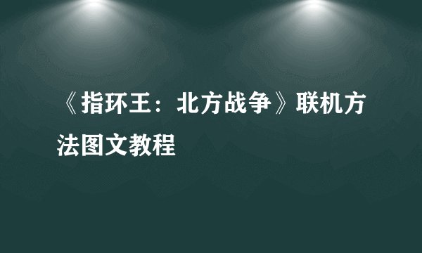 《指环王：北方战争》联机方法图文教程