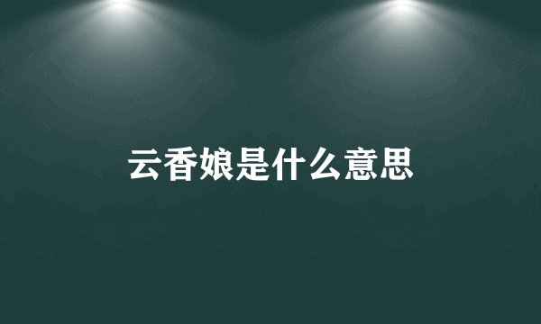 云香娘是什么意思