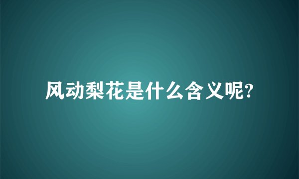 风动梨花是什么含义呢?