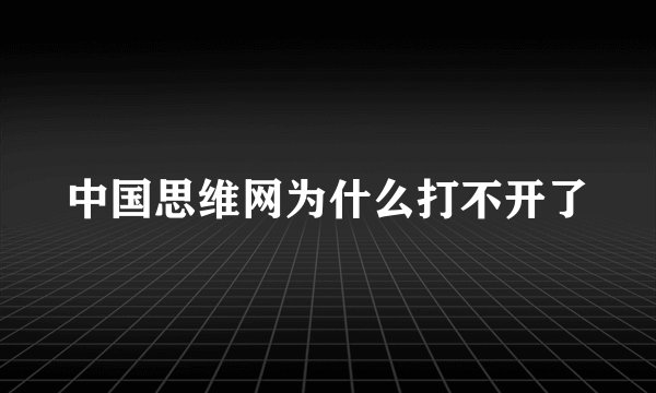 中国思维网为什么打不开了