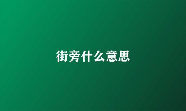 街旁什么意思