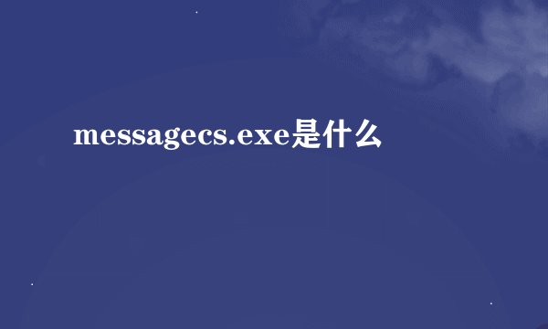 messagecs.exe是什么