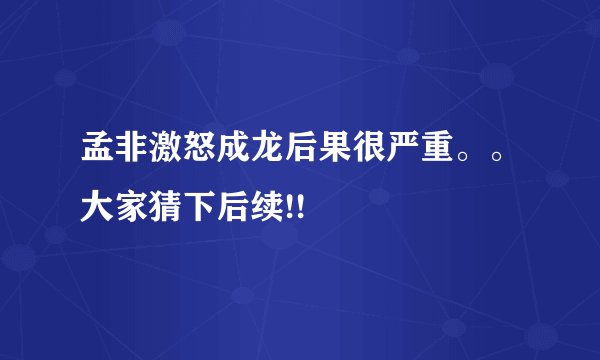 孟非激怒成龙后果很严重。。大家猜下后续!!