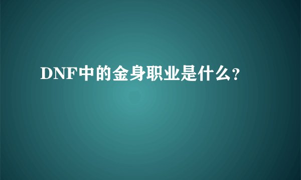 DNF中的金身职业是什么？