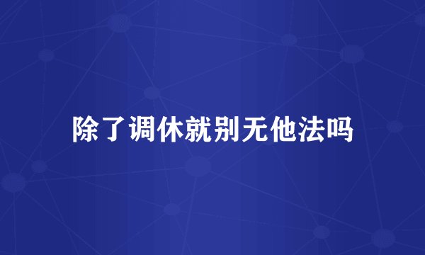除了调休就别无他法吗