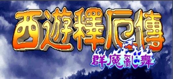 群魔乱舞攻略