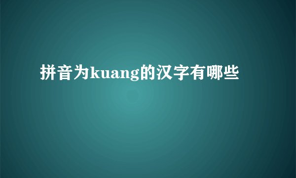 拼音为kuang的汉字有哪些