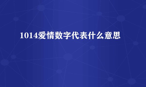 1014爱情数字代表什么意思