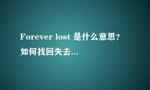 Forever lost 是什么意思？如何找回失去的永恒？