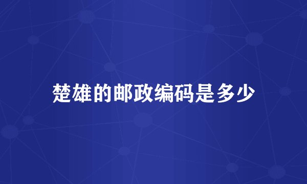 楚雄的邮政编码是多少