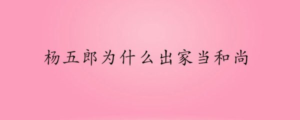 杨五郎为啥出家当和尚