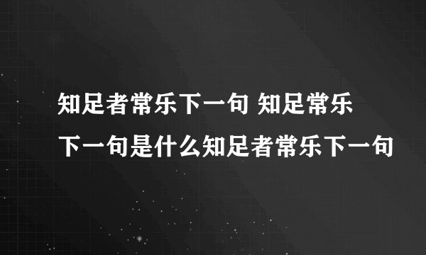知足者常乐下一句 知足常乐下一句是什么知足者常乐下一句