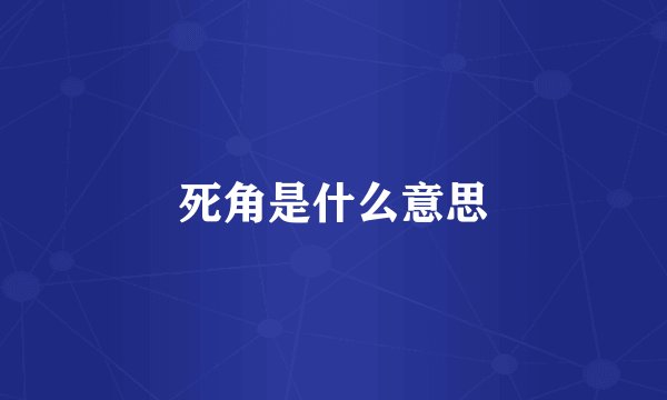 死角是什么意思