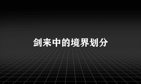剑来中的境界划分