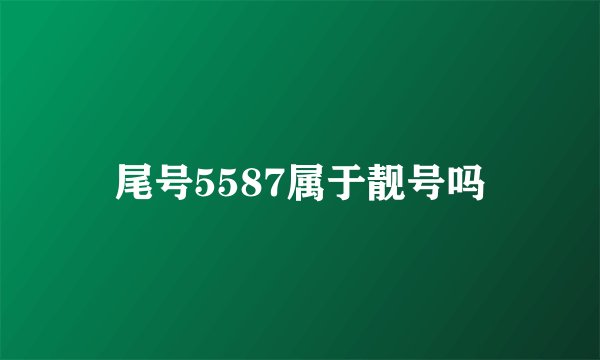 尾号5587属于靓号吗