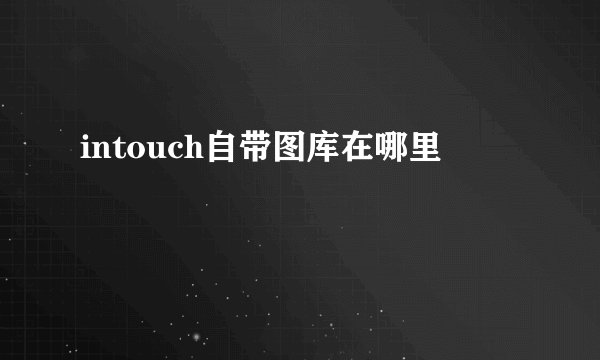 intouch自带图库在哪里