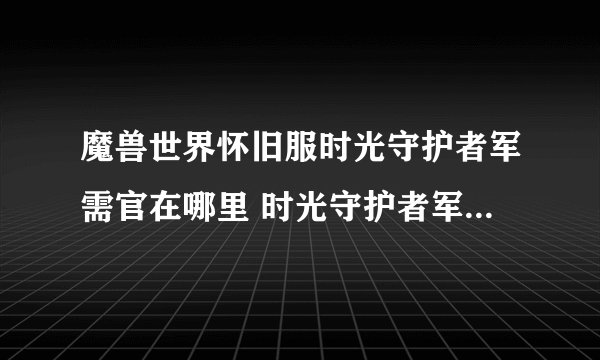 魔兽世界怀旧服时光守护者军需官在哪里 时光守护者军需官位置介绍