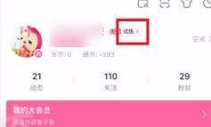 B站硬核会员在哪找-B站硬核会员的位置