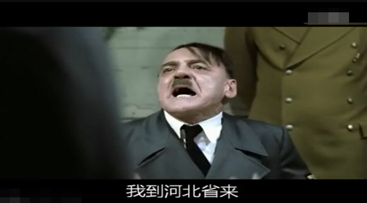 “元首，我到河北省来！”是什么意思？