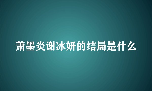 萧墨炎谢冰妍的结局是什么
