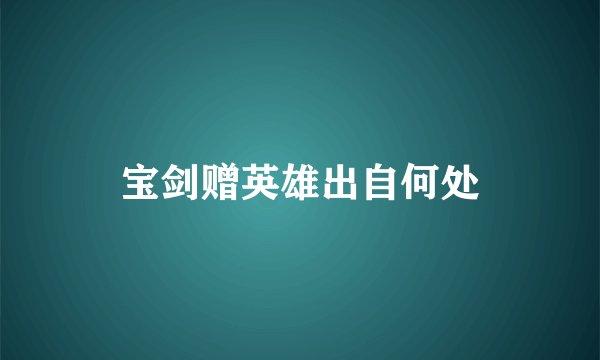 宝剑赠英雄出自何处