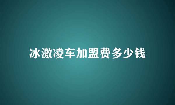 冰激凌车加盟费多少钱