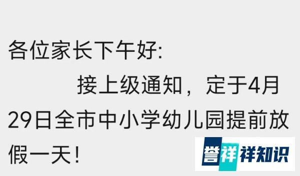 明天放假！北京全市中小学五一假期提前放1天，返校时间待定！