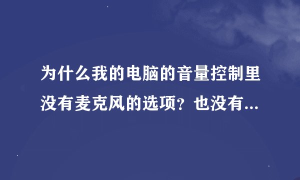 为什么我的电脑的音量控制里没有麦克风的选项？也没有MIC这个选项