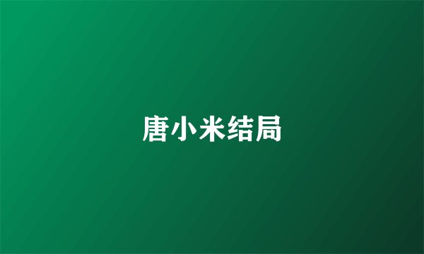 唐小米结局