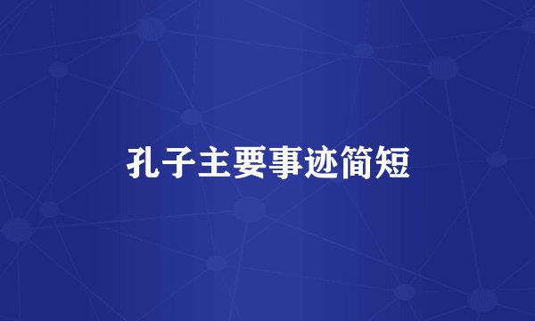 孔子主要事迹简短