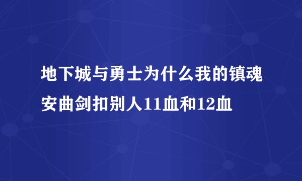 地下城与勇士为什么我的镇魂安曲剑扣别人11血和12血