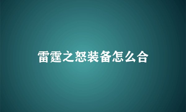 雷霆之怒装备怎么合