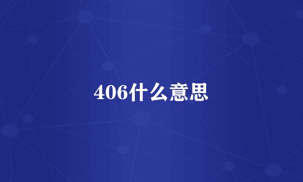 406什么意思