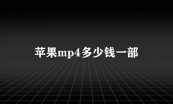 苹果mp4多少钱一部
