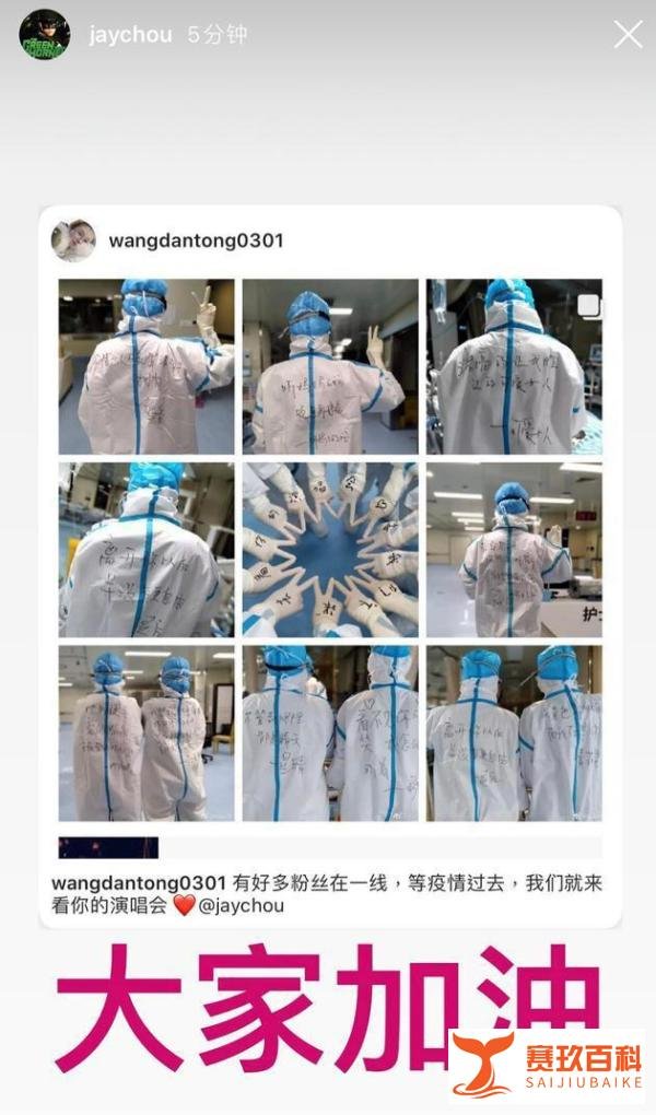 周杰伦为疫情一线医护粉丝留言：大家加油！