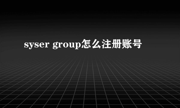 syser group怎么注册账号