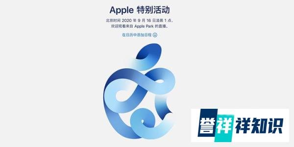 苹果秋季发布会2020时间确定 9月16日凌晨1点走起